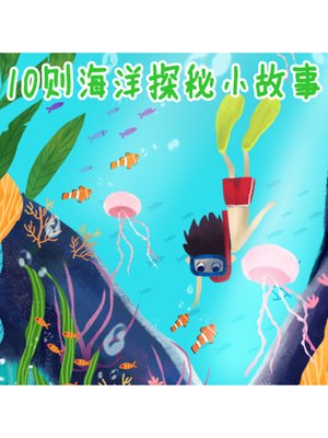 cover image of 10则海洋探秘小故事